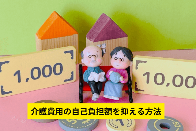 介護費用の自己負担額を抑える方法