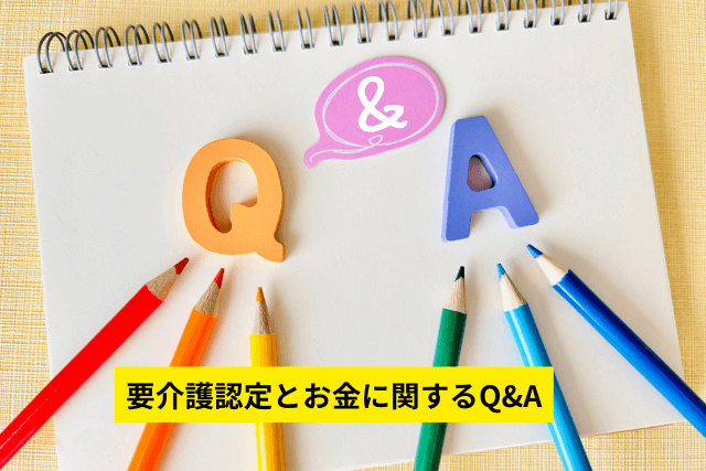 要介護認定とお金に関するQ&A