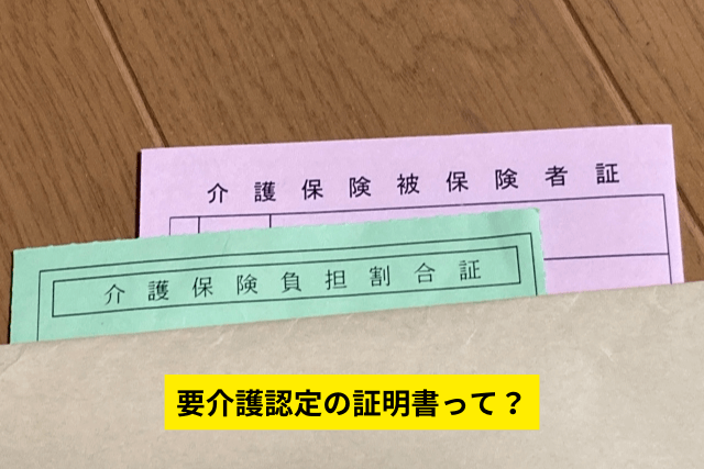 要介護認定の証明書って？