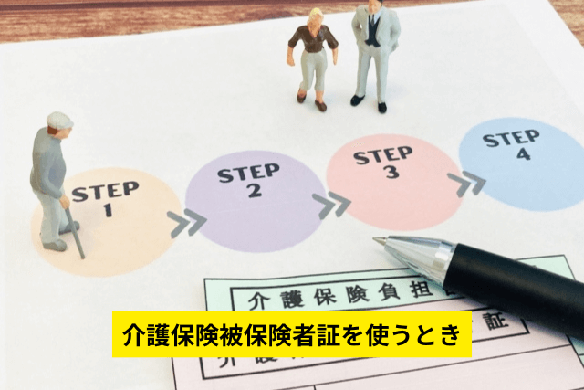 介護保険被保険者証を使うとき