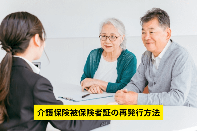 介護保険被保険者証の再発行方法