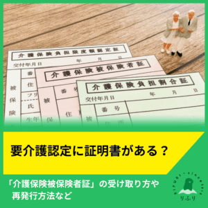 要介護認定に証明書がある？「介護保険被保険者証」の受け取り方や再発行方法など