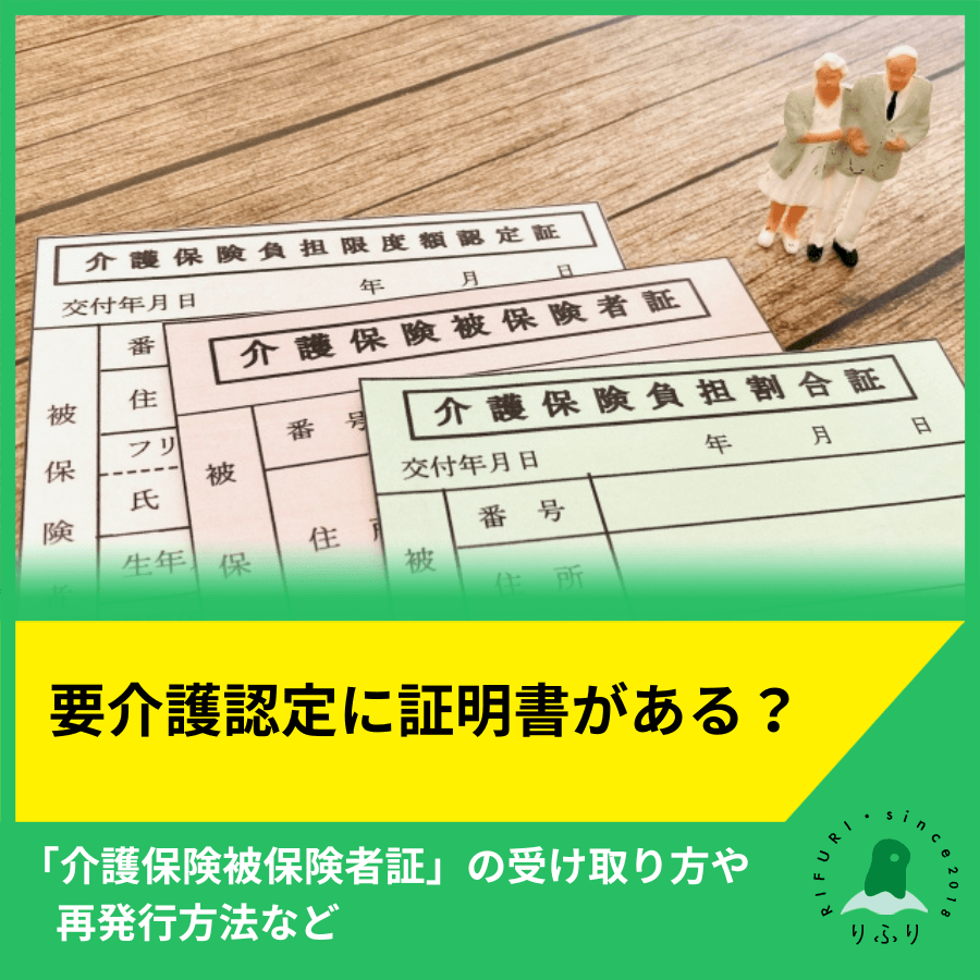 要介護認定に証明書がある？「介護保険被保険者証」の受け取り方や再発行方法など