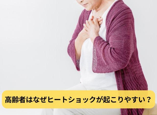 高齢者はなぜヒートショックが起こりやすい?