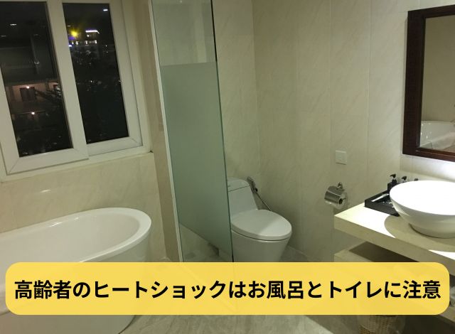 高齢者のヒートショックはお風呂とトイレに注意