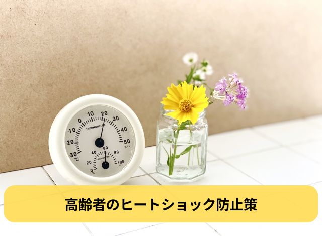 高齢者のヒートショック防止策