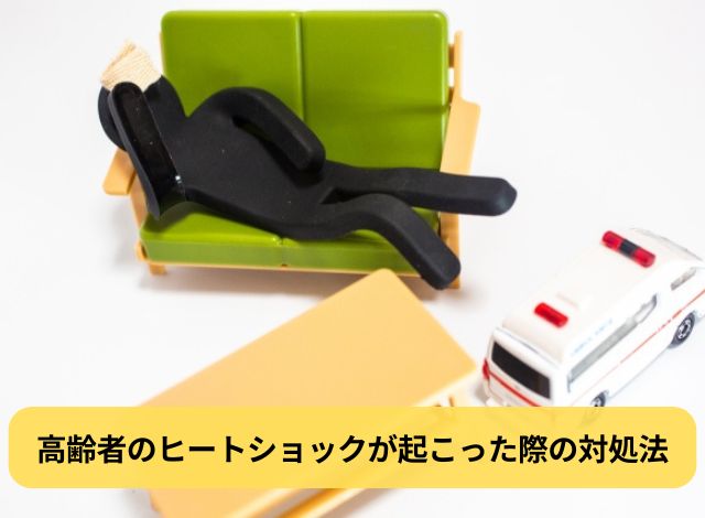 高齢者のヒートショックが起こった際の対処法