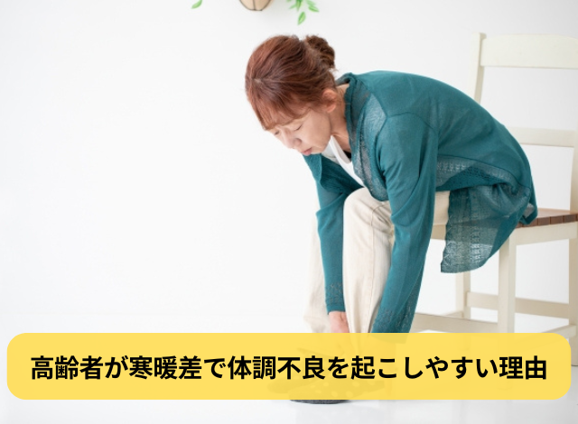 高齢者が寒暖差で体調不良を起こしやすい理由