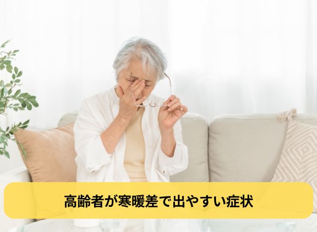 高齢者が寒暖差で出やすい症状
