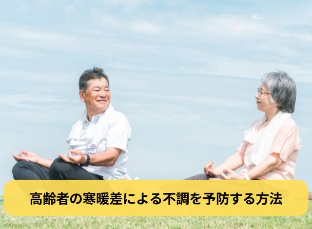 高齢者の寒暖差による不調を予防する方法
