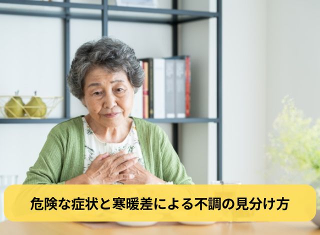 危険な症状と寒暖差による不調の見分け方