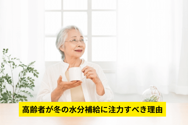 高齢者が冬の水分補給に注力すべき理由
