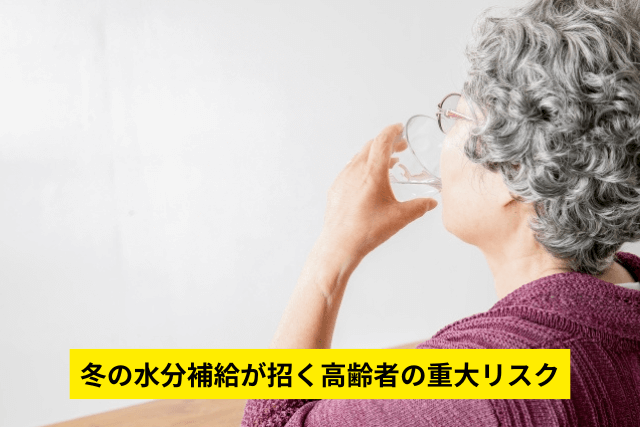冬の水分補給が招く高齢者の重大リスク