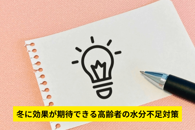 冬に効果が期待できる高齢者の水分不足対策