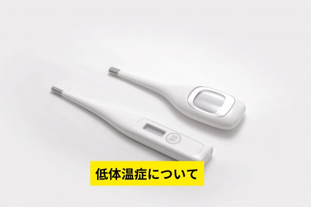低体温症について