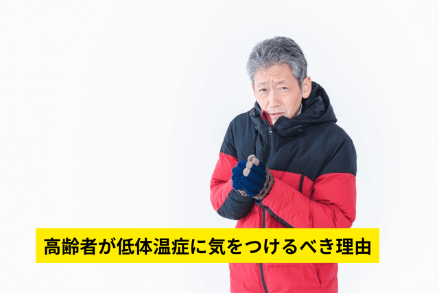 高齢者が低体温症に気をつけるべき理由