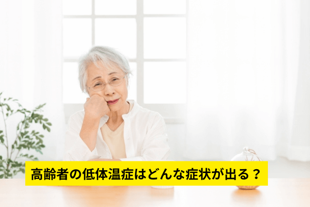 高齢者の低体温症はどんな症状が出る?