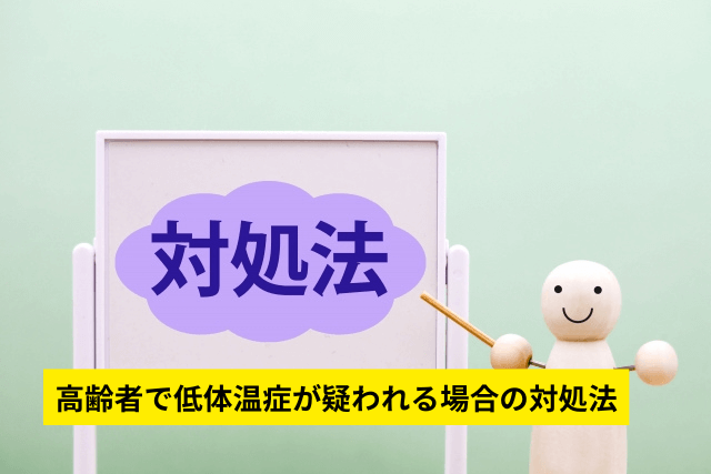 高齢者で低体温症が疑われる場合の対処法