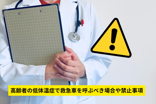 高齢者の低体温症で救急車を呼ぶべき場合や禁止事項