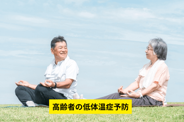 高齢者の低体温症予防