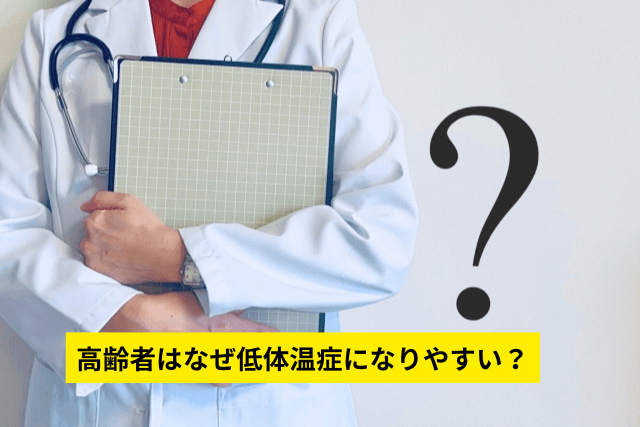 高齢者はなぜ低体温症になりやすい?