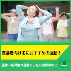 高齢者向け冬におすすめの運動！運動不足対策や運動する際の注意点など