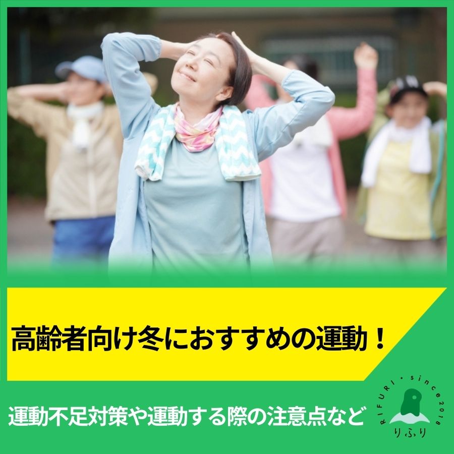 高齢者向け冬におすすめの運動！運動不足対策や運動する際の注意点など