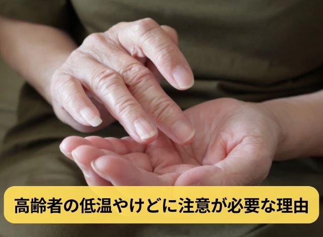 高齢者の低温やけどに注意が必要な理由