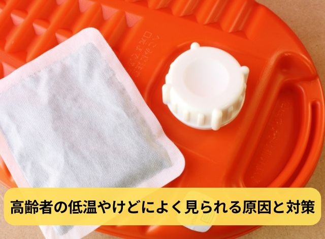 高齢者の低温やけどによく見られる原因と対策