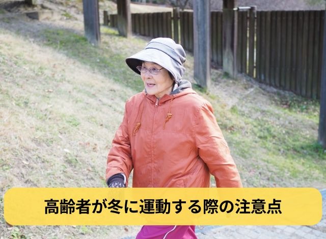 高齢者が冬に運動する際の注意点