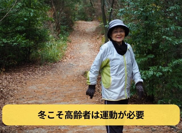 冬こそ高齢者は運動が必要