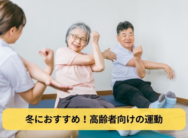 冬におすすめ！高齢者向けの運動