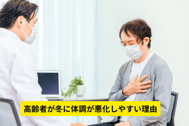 高齢者が冬に体調が悪化しやすい理由