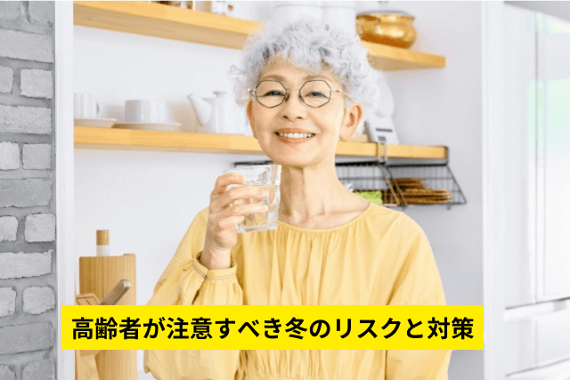 高齢者が注意すべき冬のリスクと対策