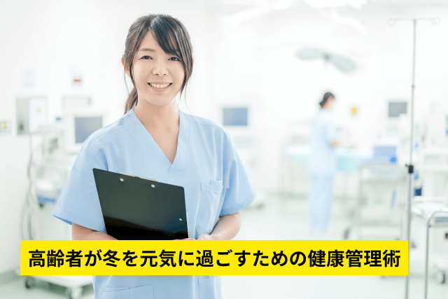 高齢者が冬を元気に過ごすための健康管理術