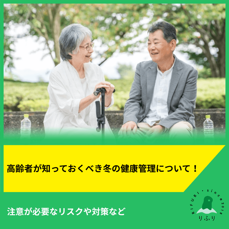高齢者が知っておくべき冬の健康管理について！注意が必要なリスクや対策など
