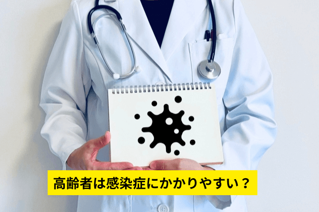 高齢者は感染症にかかりやすい？