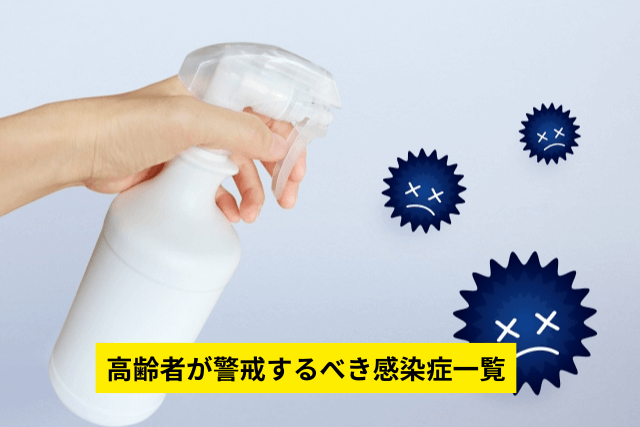 高齢者が警戒するべき感染症一覧