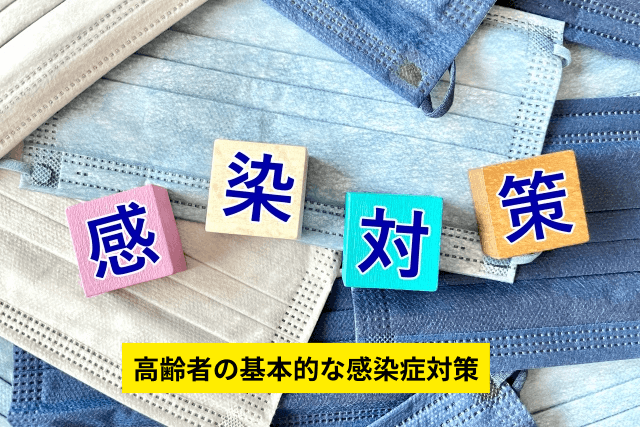 高齢者の基本的な感染症対策