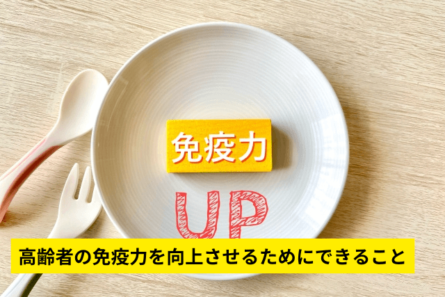 高齢者の免疫力を向上させるためにできること
