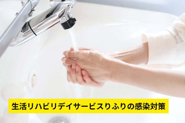 生活リハビリデイサービスりふりの感染対策