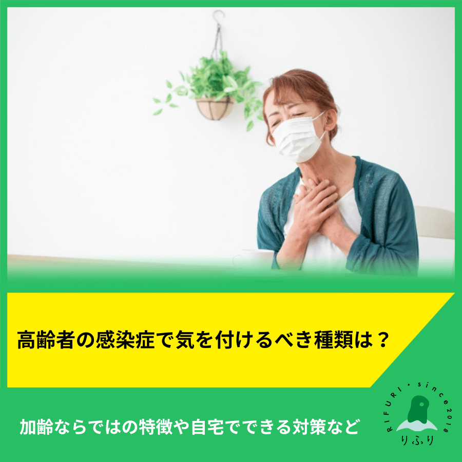 高齢者の感染症で気を付けるべき種類は？加齢ならではの特徴や自宅でできる対策など