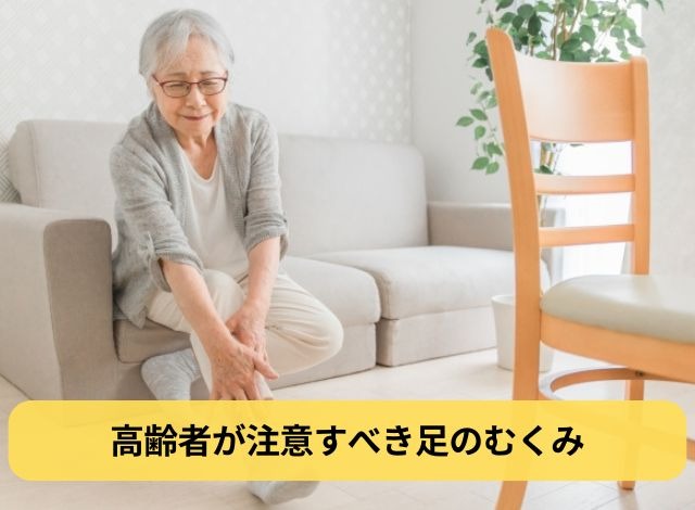 高齢者が注意すべき足のむくみ