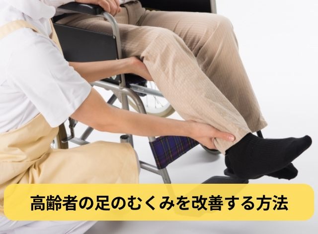 高齢者の足のむくみを改善する方法