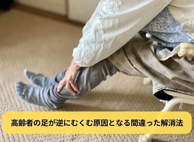 高齢者の足が逆にむくむ原因となる間違った解消法