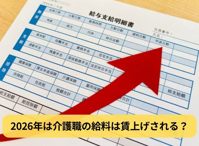 2026年は介護職の給料は賃上げされる？