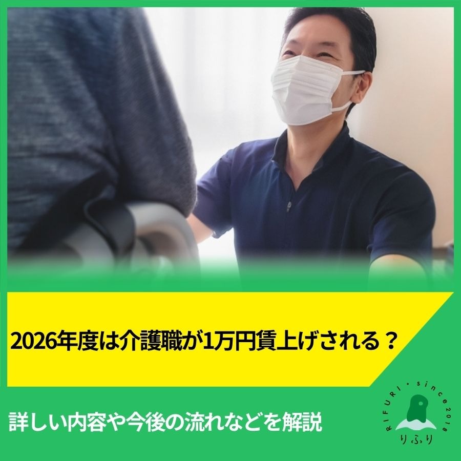 2026年度は介護職が1万円賃上げされる？詳しい内容や今後の流れなどを解説