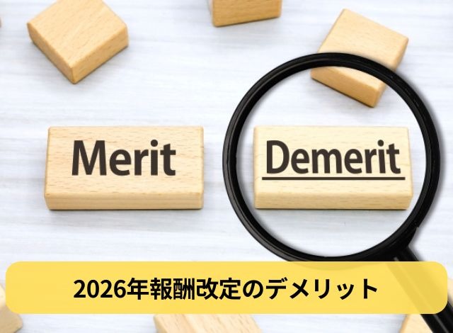 2026年報酬改定のデメリット