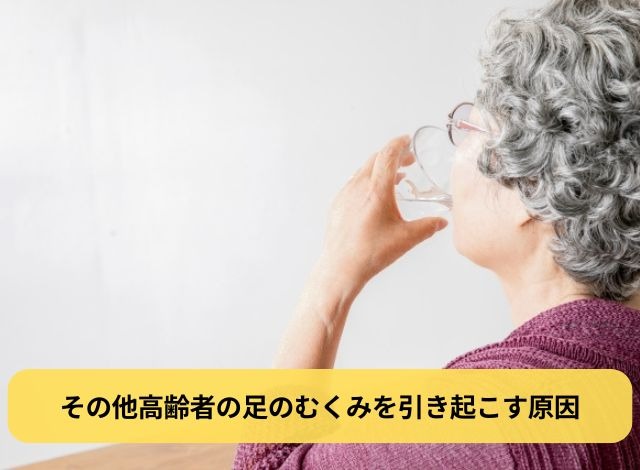 その他高齢者の足のむくみを引き起こす原因