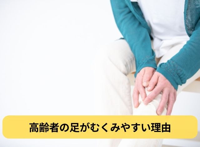 高齢者の足がむくみやすい理由